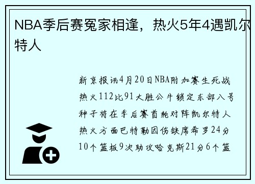 NBA季后赛冤家相逢，热火5年4遇凯尔特人