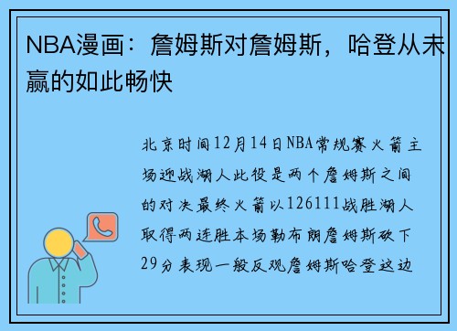 NBA漫画：詹姆斯对詹姆斯，哈登从未赢的如此畅快