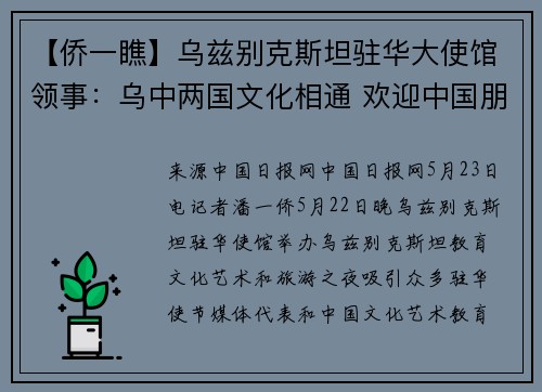 【侨一瞧】乌兹别克斯坦驻华大使馆领事：乌中两国文化相通 欢迎中国朋友多来走一走、看一看