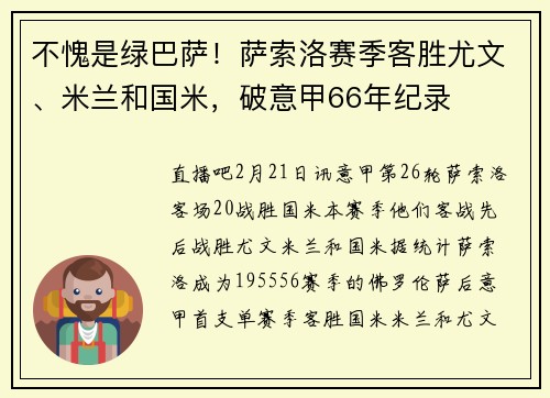 不愧是绿巴萨！萨索洛赛季客胜尤文、米兰和国米，破意甲66年纪录
