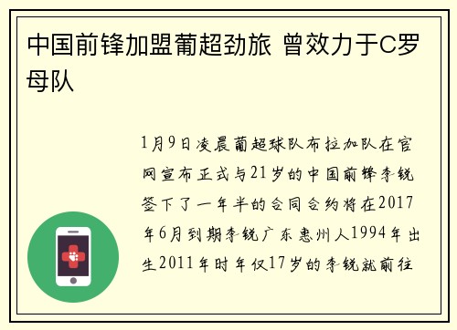 中国前锋加盟葡超劲旅 曾效力于C罗母队