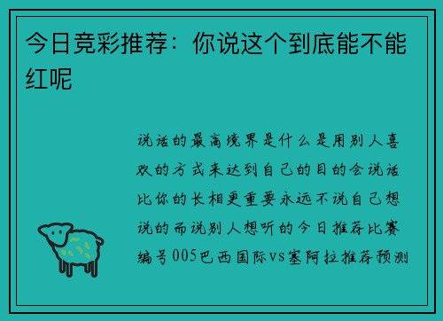 今日竞彩推荐：你说这个到底能不能红呢