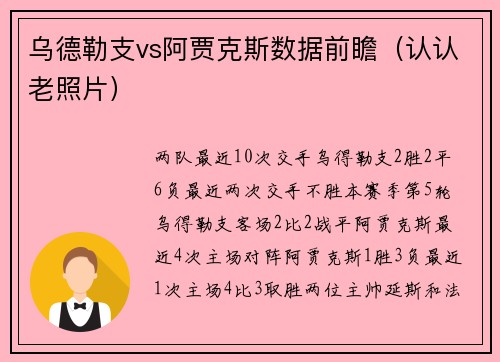 乌德勒支vs阿贾克斯数据前瞻（认认老照片）