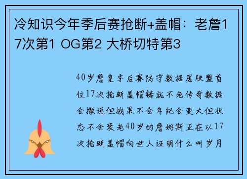 冷知识今年季后赛抢断+盖帽：老詹17次第1 OG第2 大桥切特第3