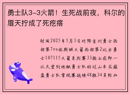 勇士队3-3火箭！生死战前夜，科尔的眉天拧成了死疙瘩