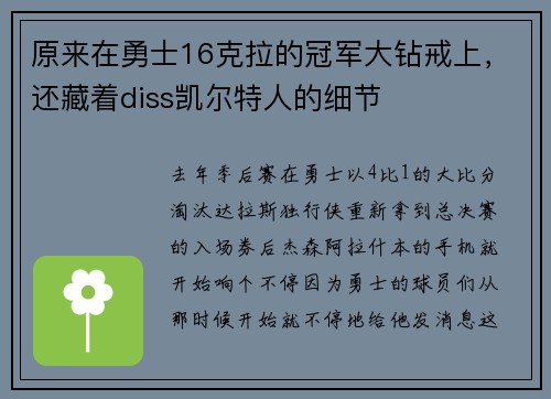 原来在勇士16克拉的冠军大钻戒上，还藏着diss凯尔特人的细节