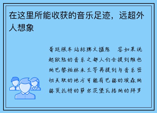 在这里所能收获的音乐足迹，远超外人想象