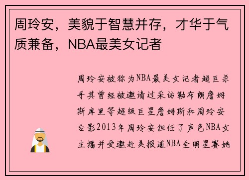 周玲安，美貌于智慧并存，才华于气质兼备，NBA最美女记者