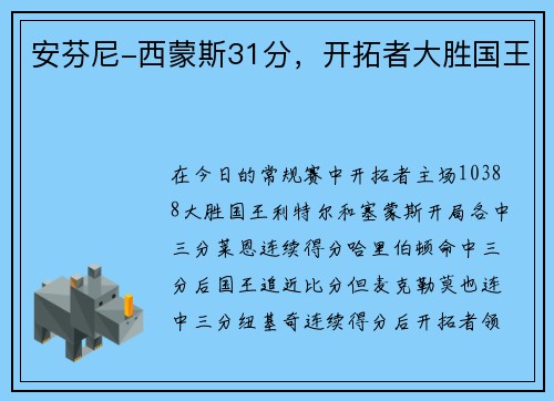 安芬尼-西蒙斯31分，开拓者大胜国王