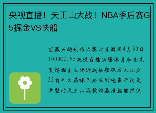 央视直播！天王山大战！NBA季后赛G5掘金VS快船