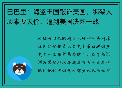巴巴里：海盗王国敲诈美国，绑架人质索要天价，逼到美国决死一战