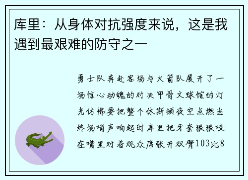 库里：从身体对抗强度来说，这是我遇到最艰难的防守之一