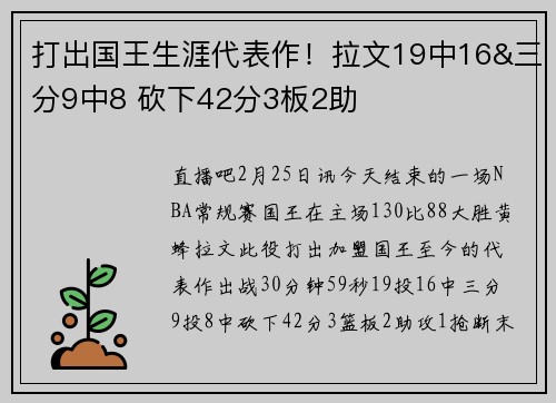 打出国王生涯代表作！拉文19中16&三分9中8 砍下42分3板2助