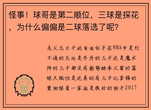 怪事！球哥是第二顺位，三球是探花，为什么偏偏是二球落选了呢？