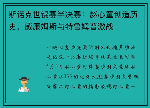 斯诺克世锦赛半决赛：赵心童创造历史，威廉姆斯与特鲁姆普激战