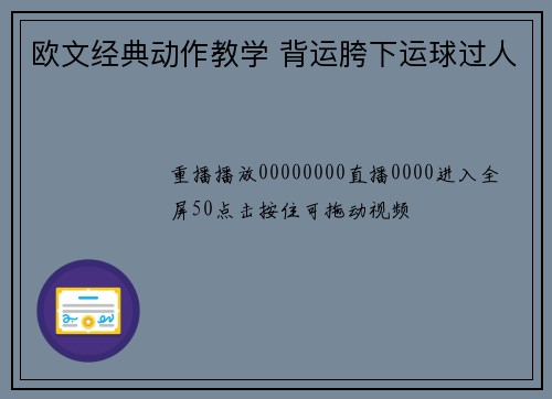 欧文经典动作教学 背运胯下运球过人