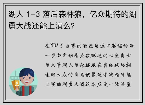 湖人 1-3 落后森林狼，亿众期待的湖勇大战还能上演么？​