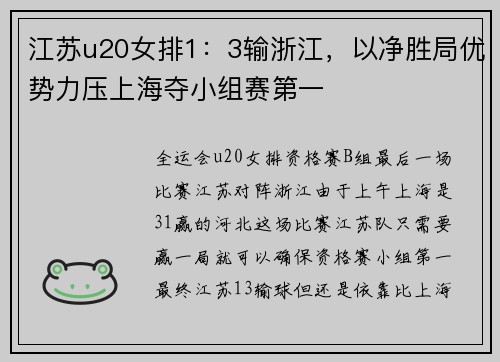 江苏u20女排1：3输浙江，以净胜局优势力压上海夺小组赛第一