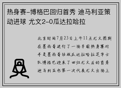 热身赛-博格巴回归首秀 迪马利亚策动进球 尤文2-0瓜达拉哈拉