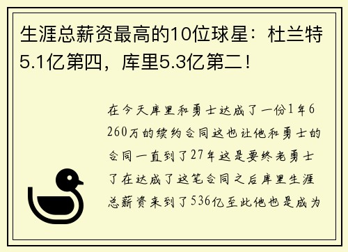 生涯总薪资最高的10位球星：杜兰特5.1亿第四，库里5.3亿第二！