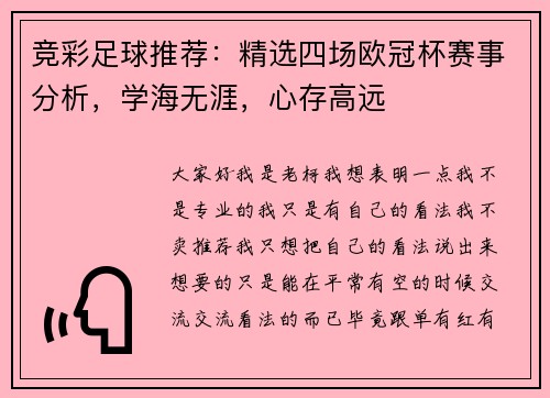 竞彩足球推荐：精选四场欧冠杯赛事分析，学海无涯，心存高远