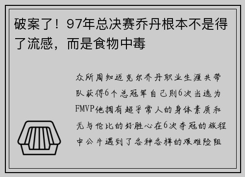 破案了！97年总决赛乔丹根本不是得了流感，而是食物中毒