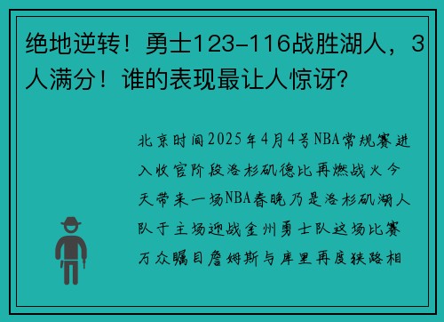 绝地逆转！勇士123-116战胜湖人，3人满分！谁的表现最让人惊讶？
