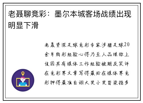 老聂聊竞彩:墨尔本城客场战绩出现明显下滑
