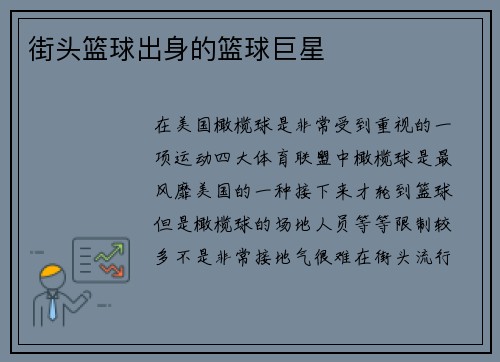 街头篮球出身的篮球巨星