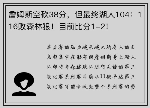 詹姆斯空砍38分，但最终湖人104：116败森林狼！目前比分1-2！