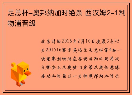 足总杯-奥邦纳加时绝杀 西汉姆2-1利物浦晋级