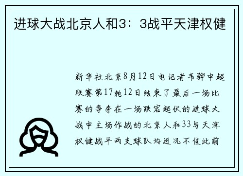 进球大战北京人和3：3战平天津权健