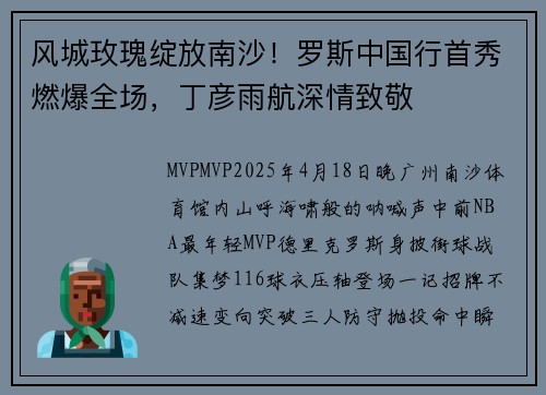风城玫瑰绽放南沙！罗斯中国行首秀燃爆全场，丁彦雨航深情致敬
