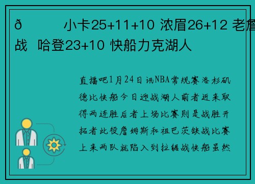 🏀小卡25+11+10 浓眉26+12 老詹缺战  哈登23+10 快船力克湖人