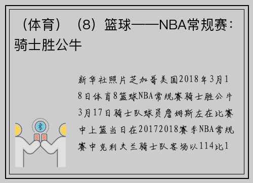 （体育）（8）篮球——NBA常规赛：骑士胜公牛
