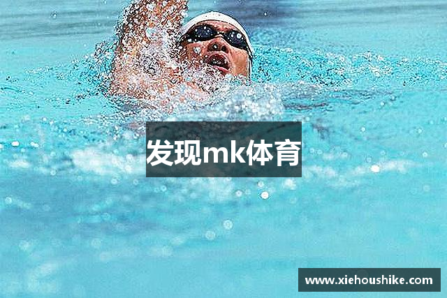 发现mk体育
